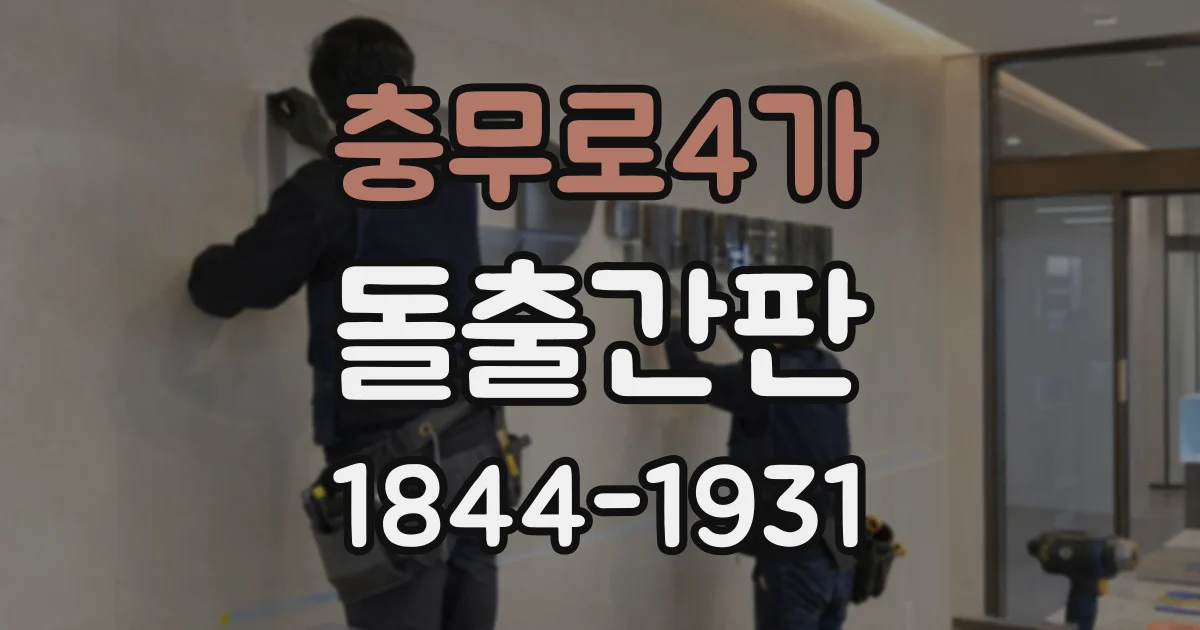 충무로4가 돌출간판
