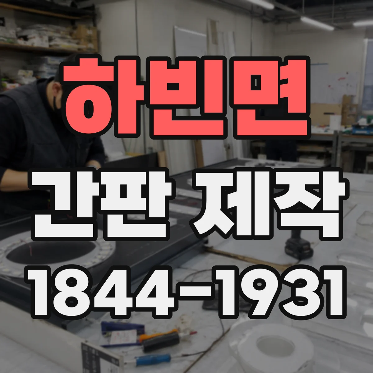 하빈면 간판 제작