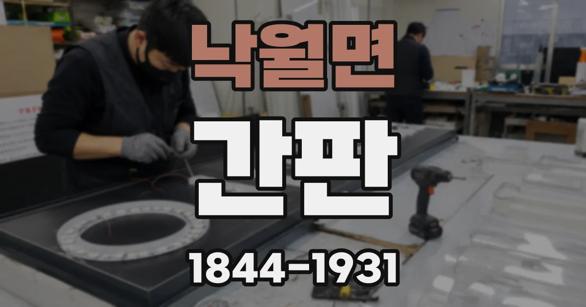 낙월면 간판