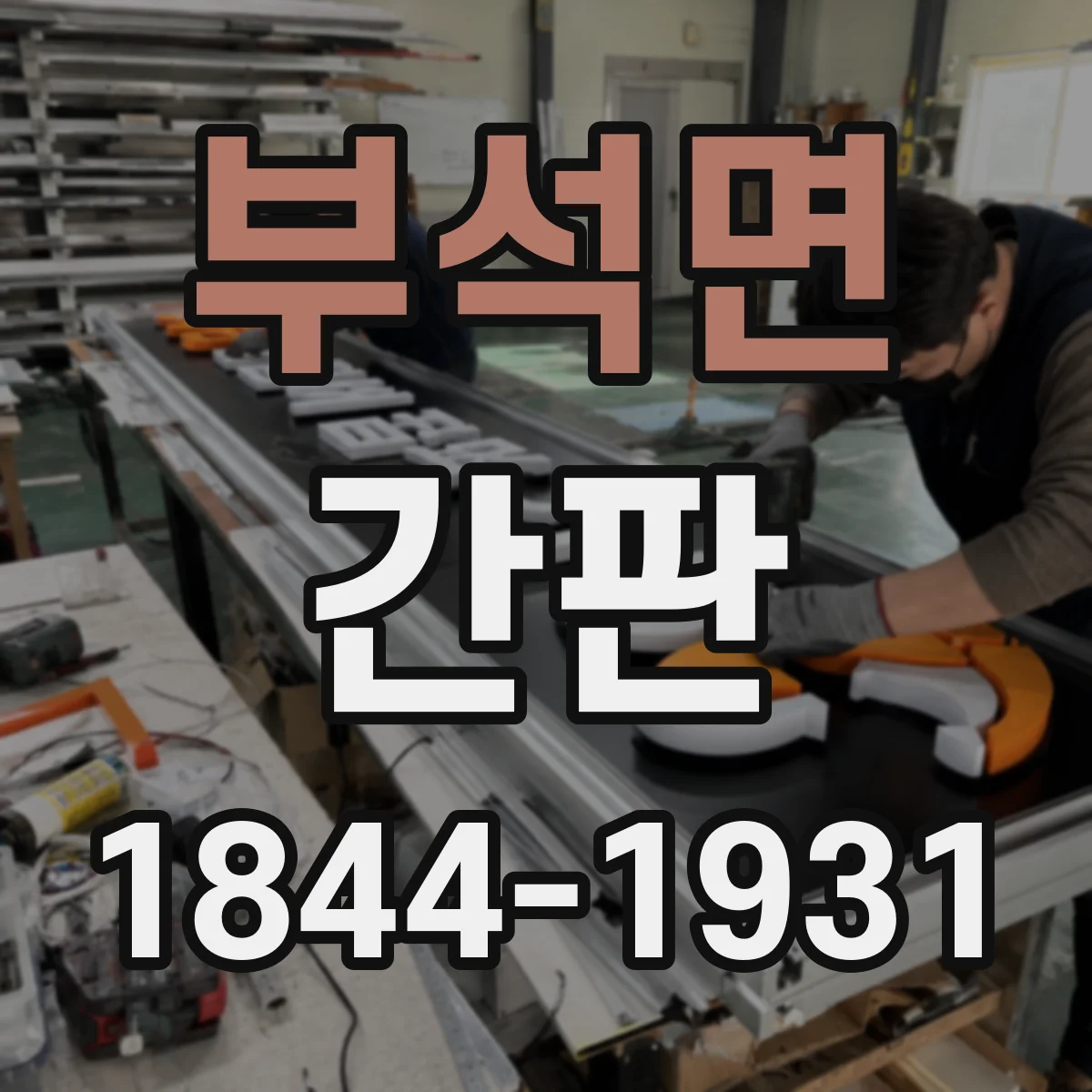 부석면 간판