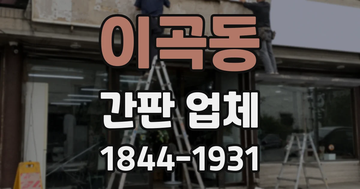 이곡동 간판 업체