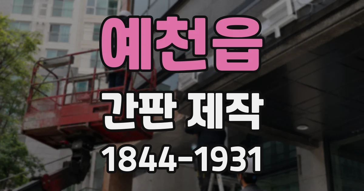 예천읍 간판 제작