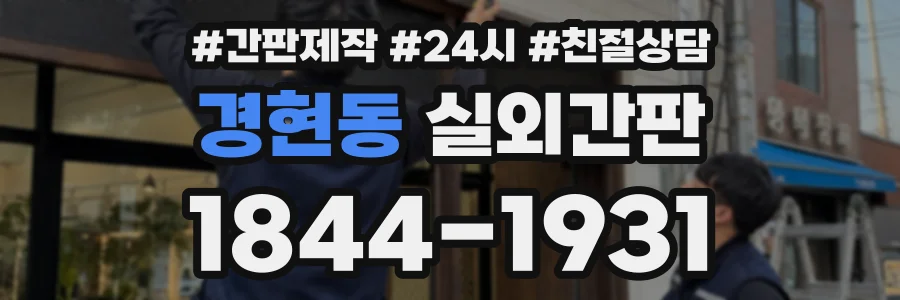 경현동 실외간판 상담 전화 1844-1931