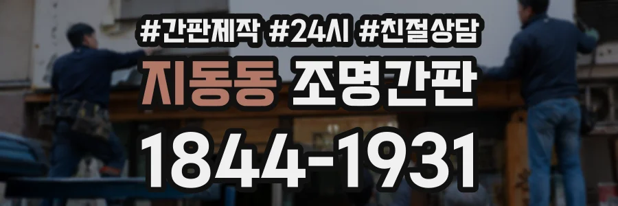지동동 조명간판 상담 전화 1844-1931