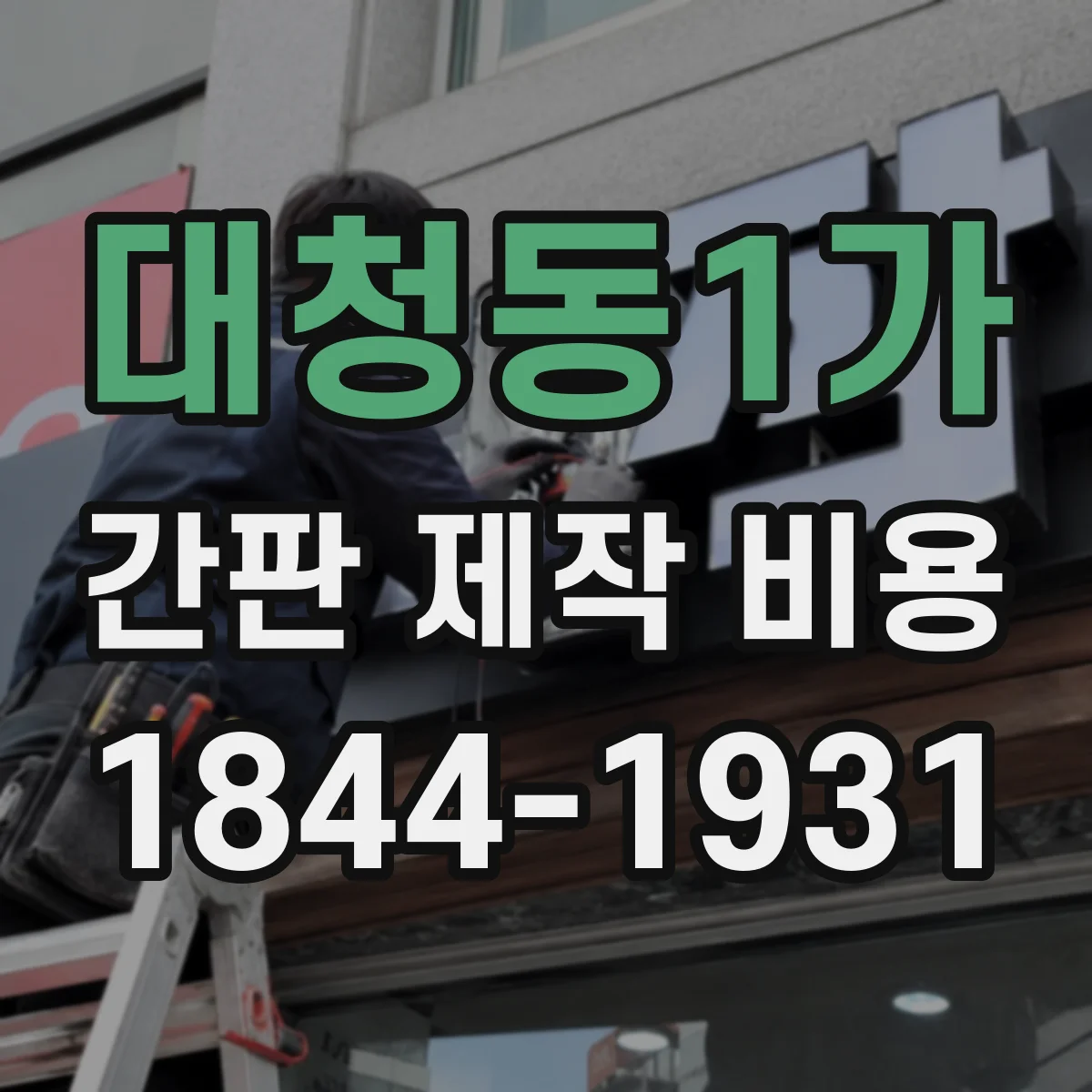 대청동1가 간판 제작 비용