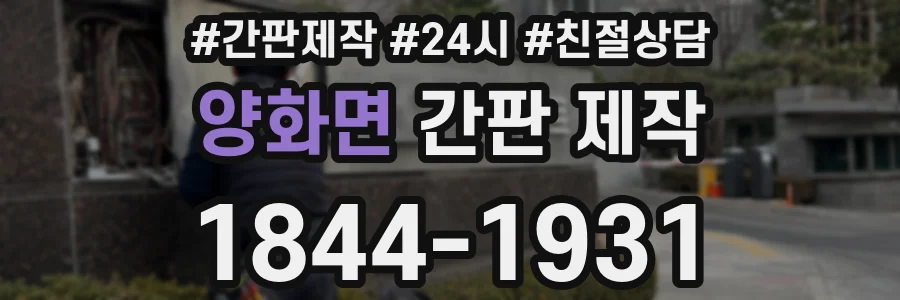 양화면 간판 제작