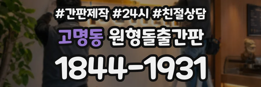 고명동 원형돌출간판 상담 전화 1844-1931