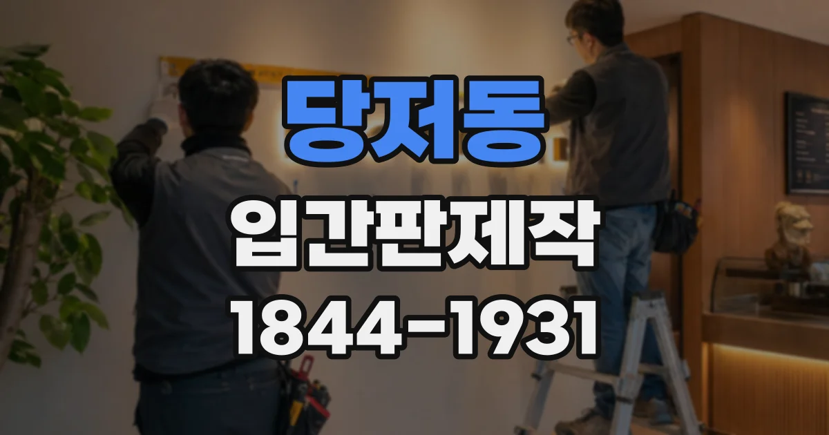 당저동 입간판제작