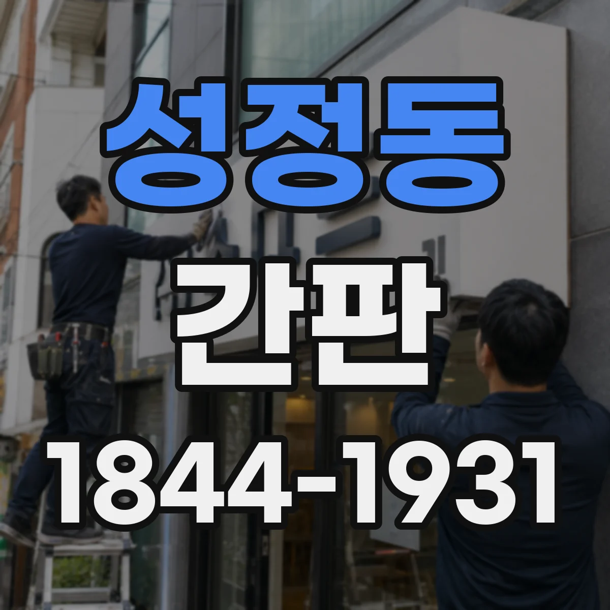 성정동 간판