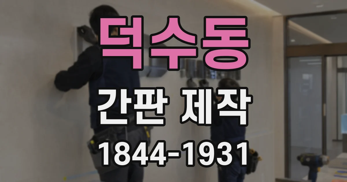 덕수동 간판 제작