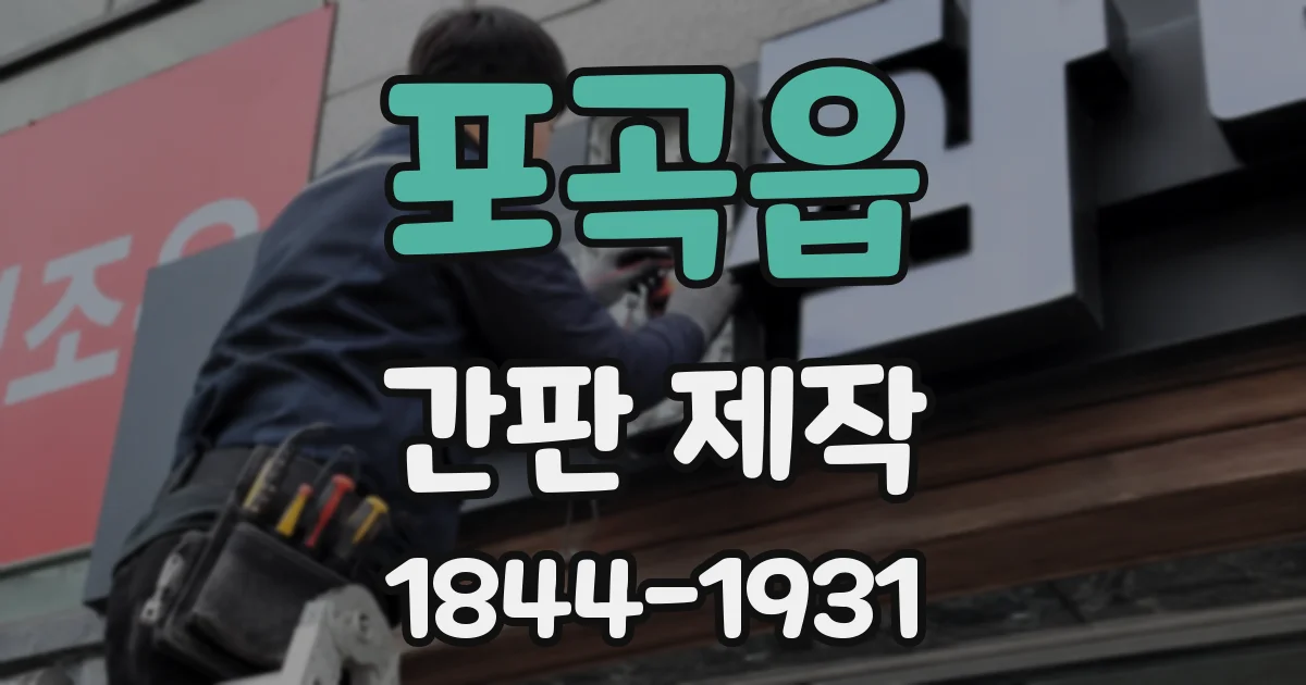 포곡읍 간판 제작