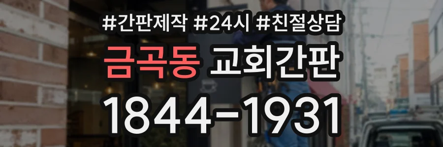 금곡동 교회간판 상담 전화 1844-1931