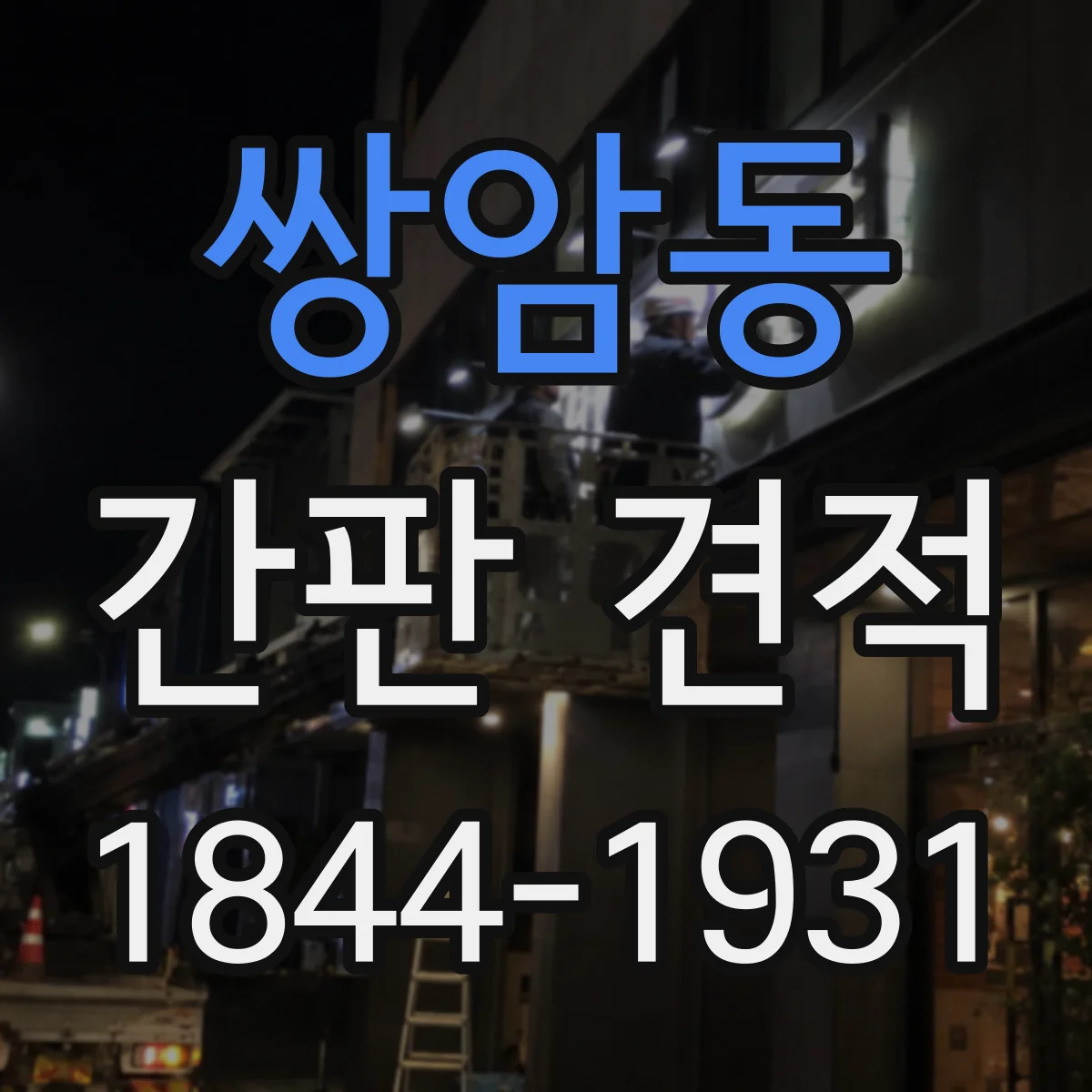 쌍암동 간판 견적