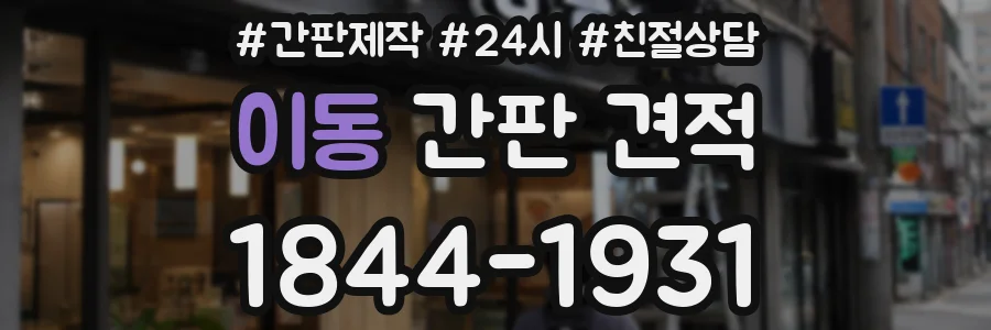 이동 간판 견적