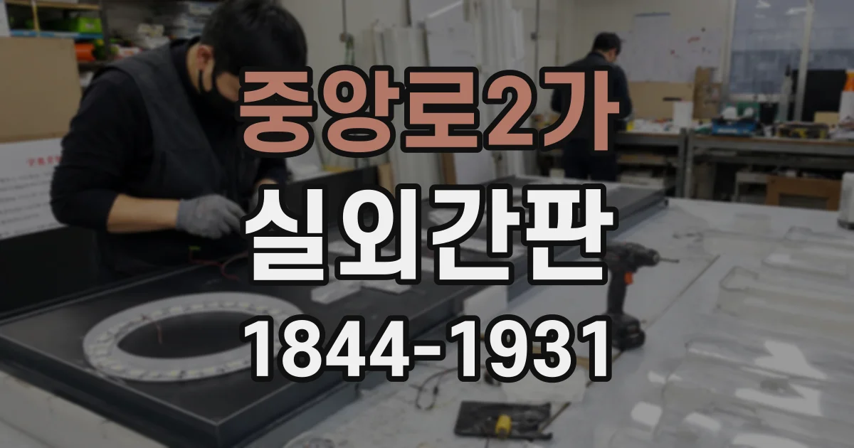 중앙로2가 실외간판
