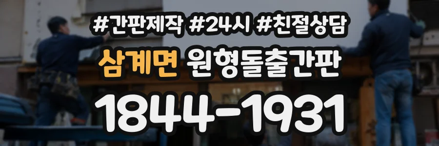 삼계면 원형돌출간판 상담 전화 1844-1931