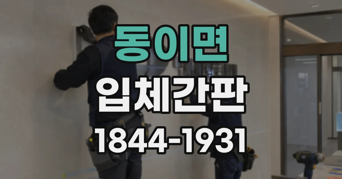 동이면 입체간판