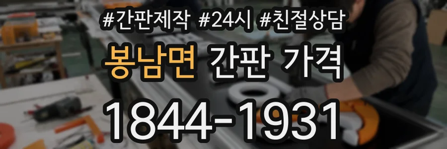 봉남면 간판 가격