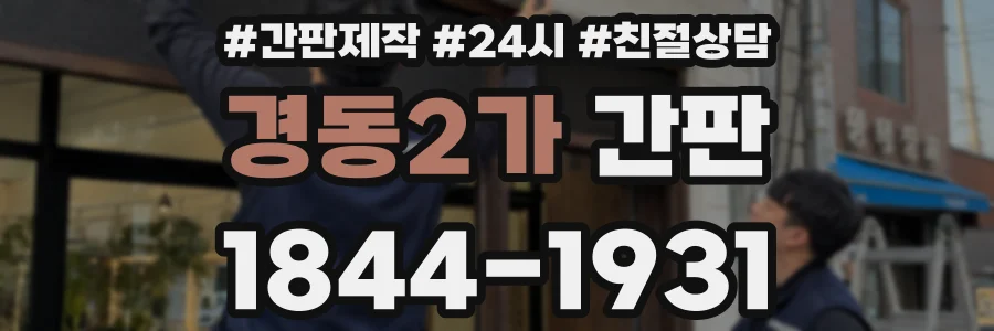 경동2가 간판