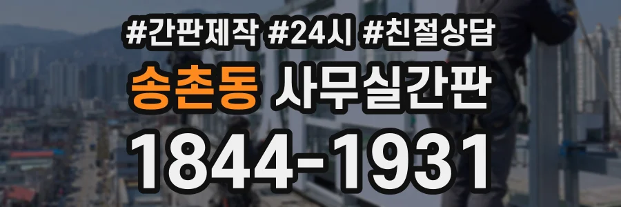 송촌동 사무실간판 상담 전화 1844-1931