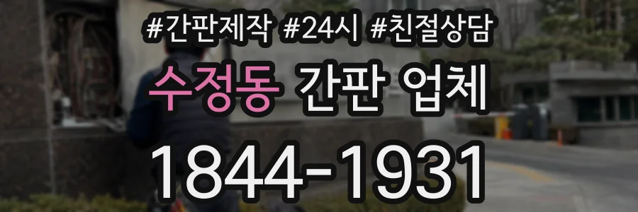 수정동 간판 업체