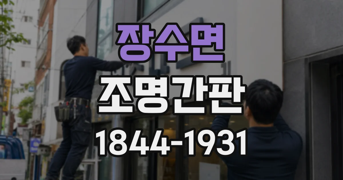 장수면 조명간판