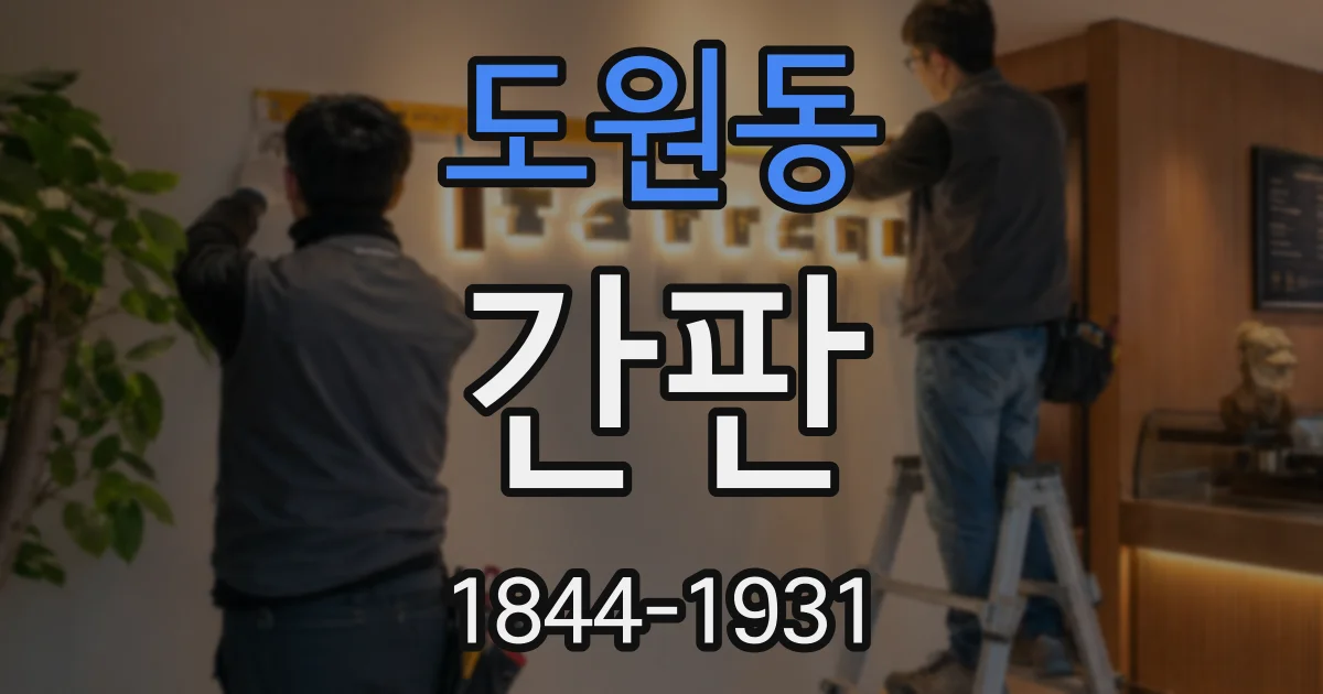 도원동 간판