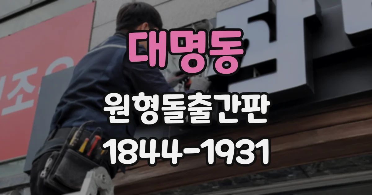 대명동 원형돌출간판