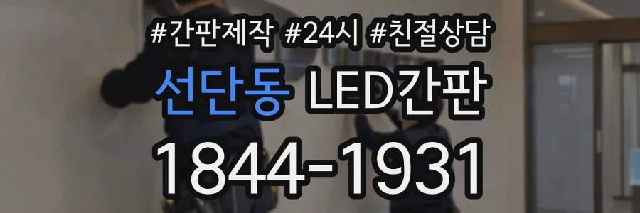 선단동 LED간판 상담 전화 1844-1931