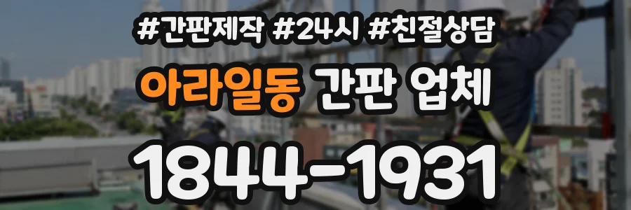 아라일동 간판 업체