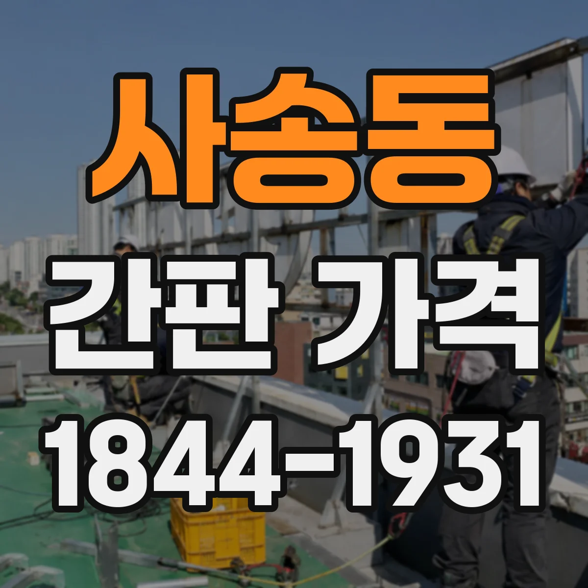 사송동 간판 가격