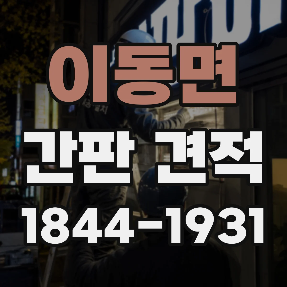 이동면 간판 견적