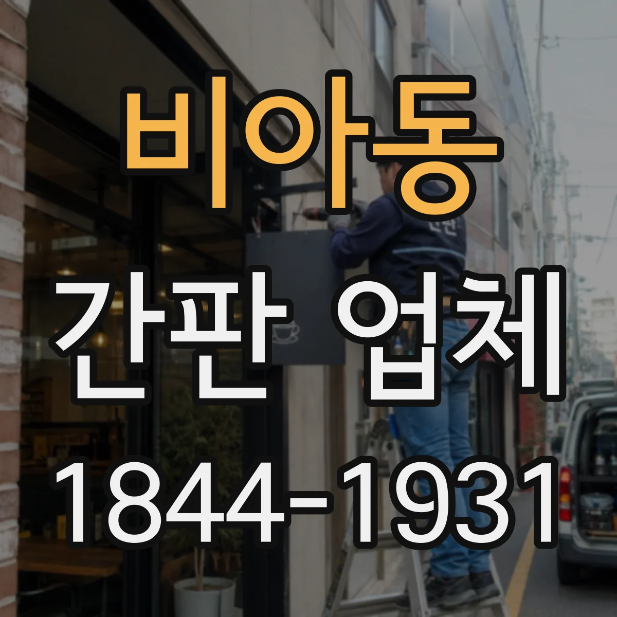 비아동 간판 업체