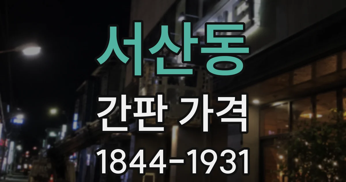 서산동 간판 가격