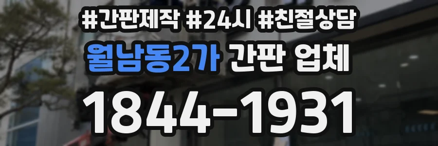 월남동2가 간판 업체