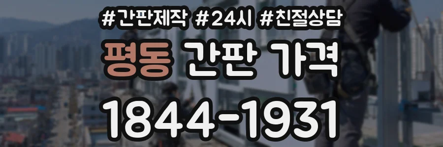 평동 간판 가격