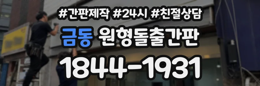 금동 원형돌출간판 상담 전화 1844-1931