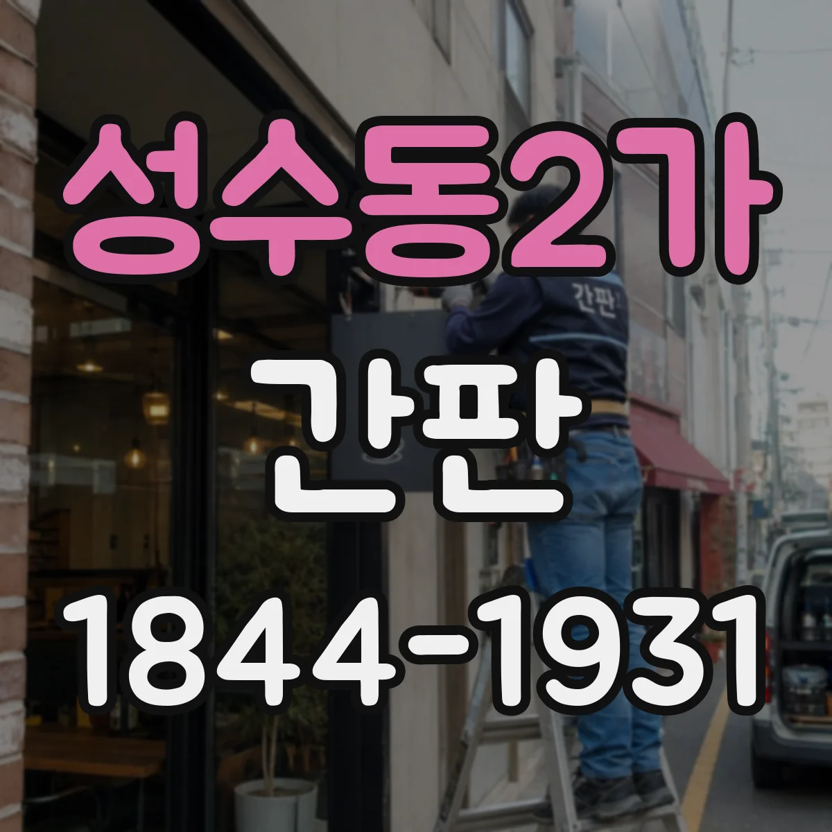 성수동2가 간판