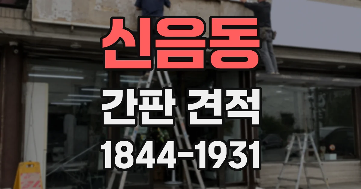 신음동 간판 견적
