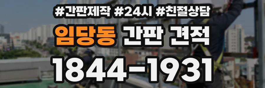 임당동 간판 견적