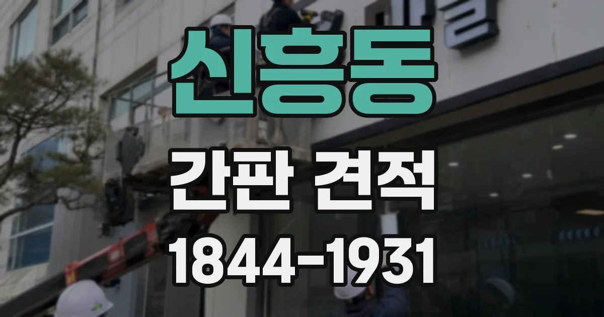 신흥동 간판 견적
