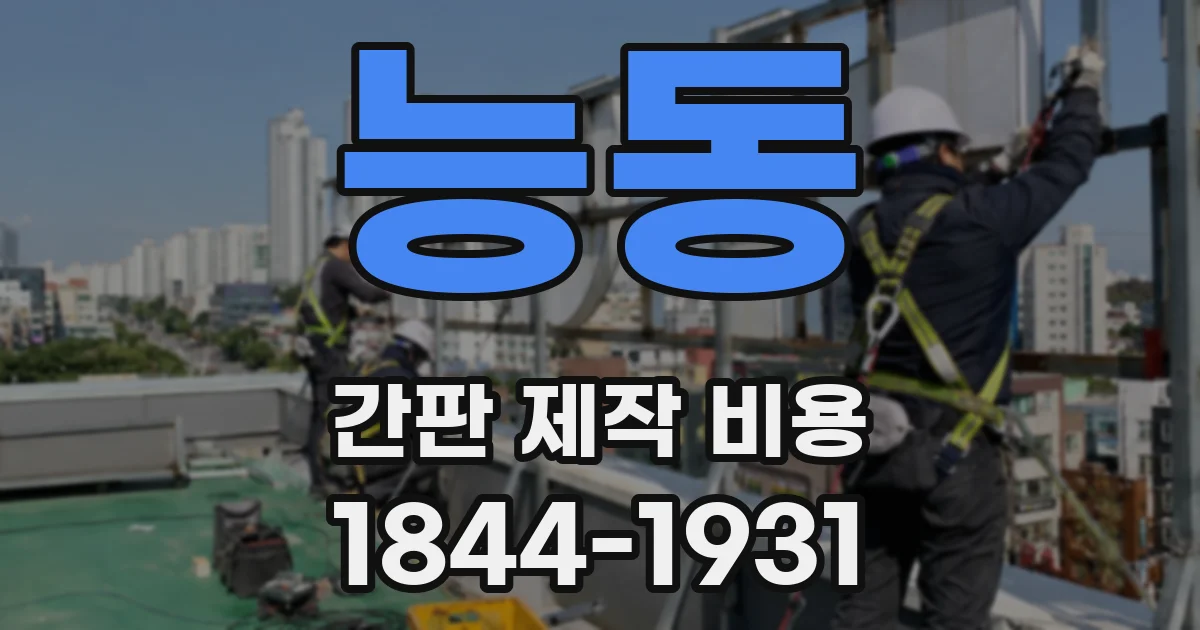 능동 간판 제작 비용