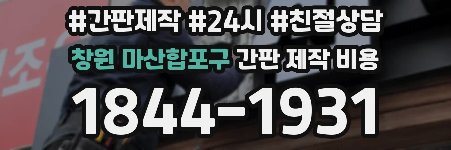창원 마산합포구 간판 제작 비용
