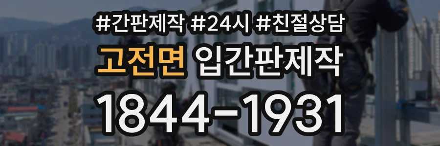 고전면 입간판제작 상담 전화 1844-1931