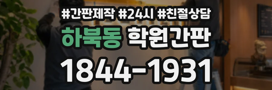 하북동 학원간판 상담 전화 1844-1931