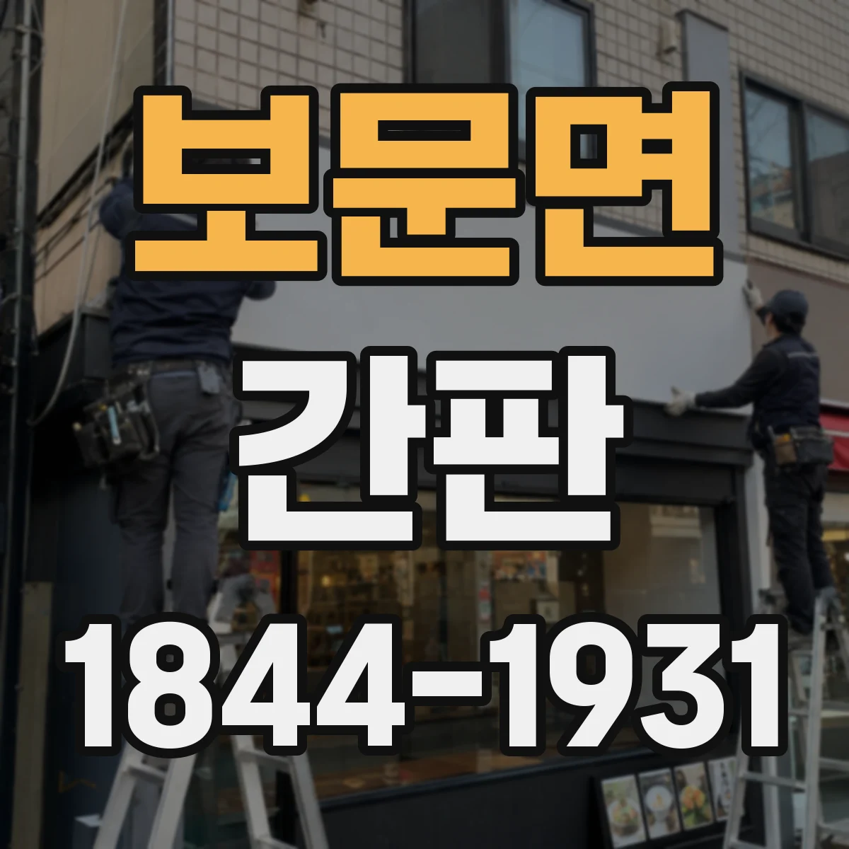 보문면 간판