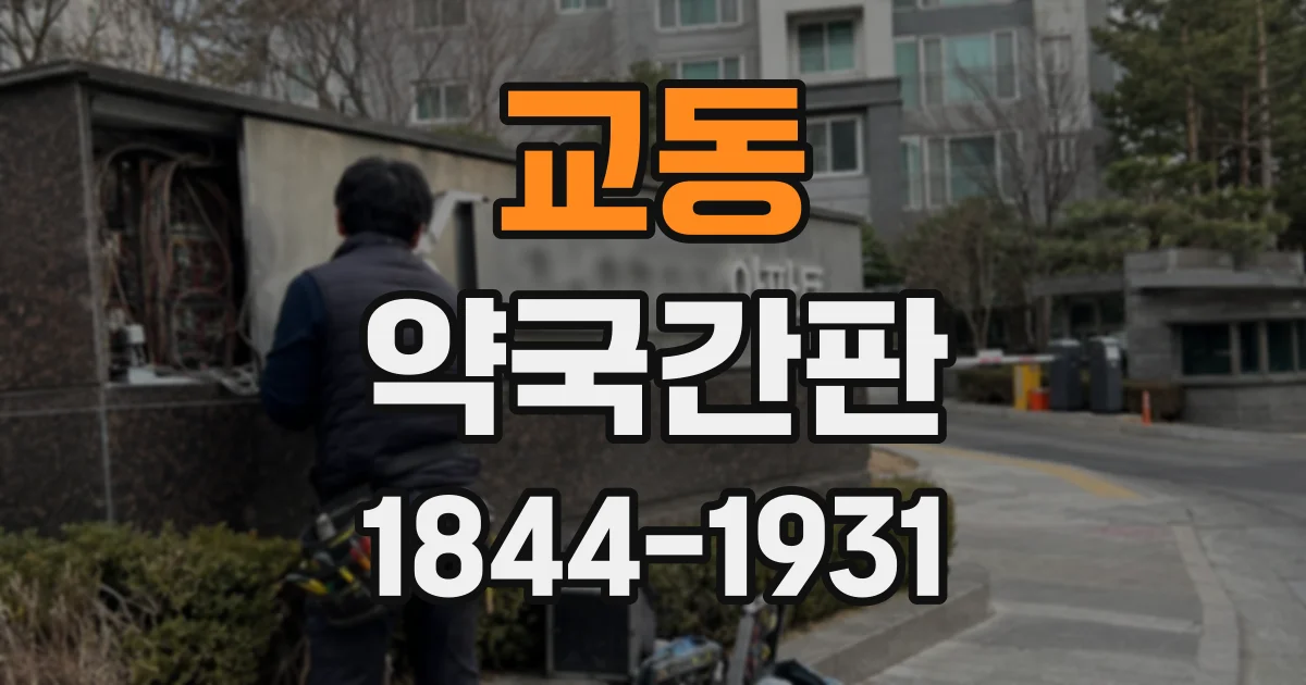 교동 약국간판