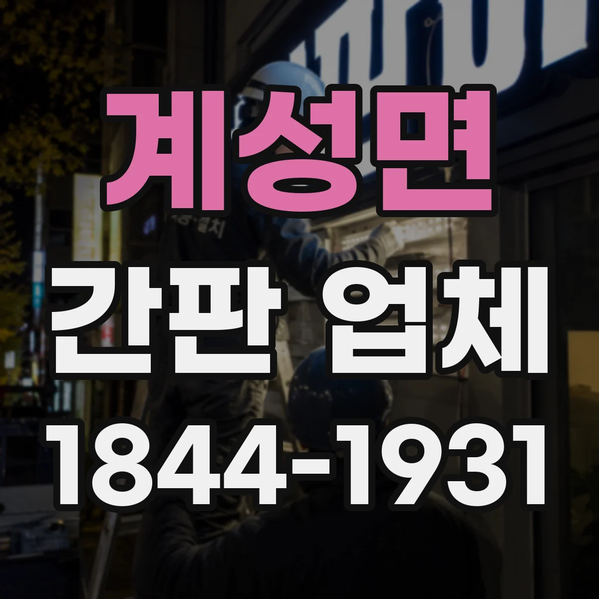 계성면 간판 업체