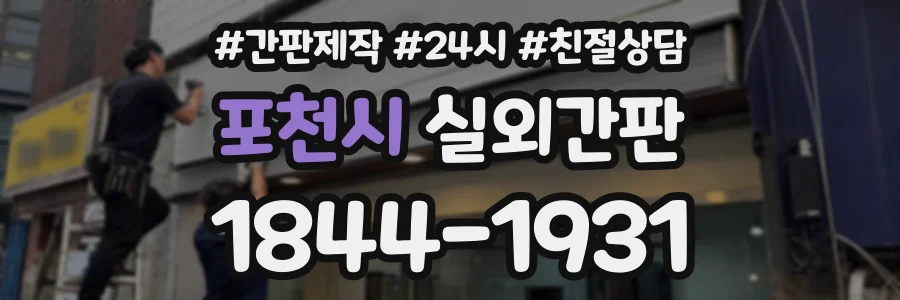 포천시 실외간판 상담 전화 1844-1931