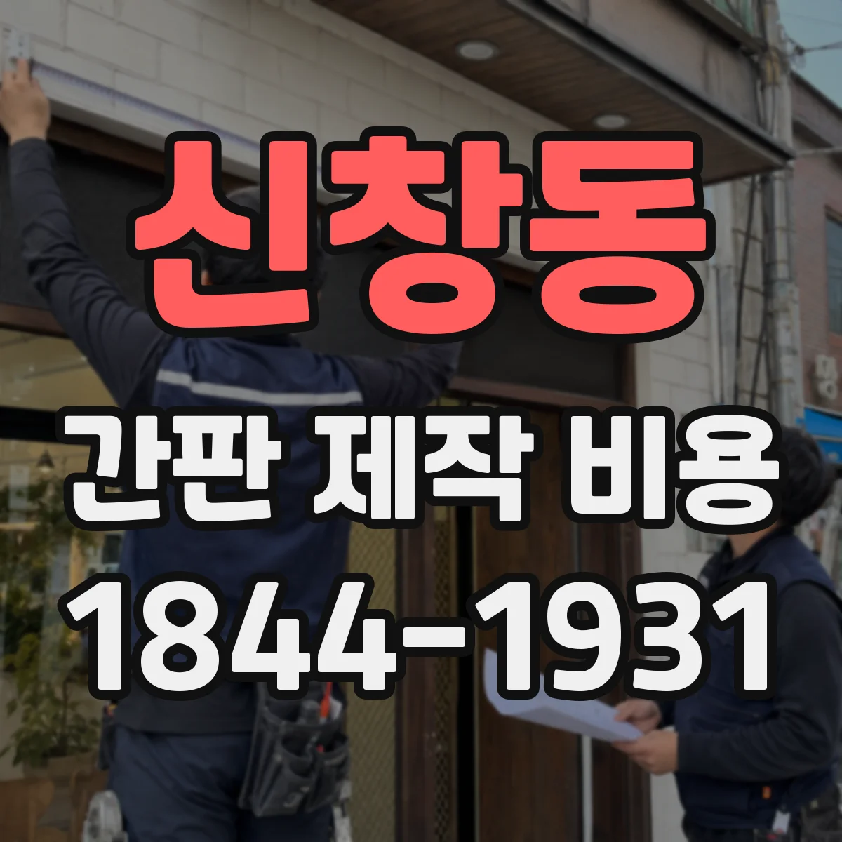 신창동 간판 제작 비용